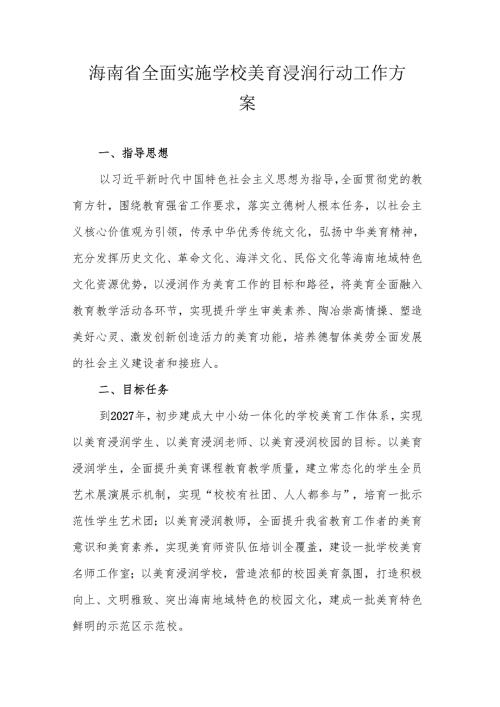 海南省全面实施学校美育浸润行动工作方案.docx