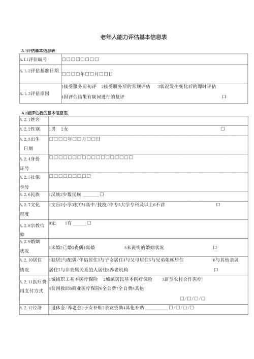 老年人能力评估基本信息表1-1-1.docx