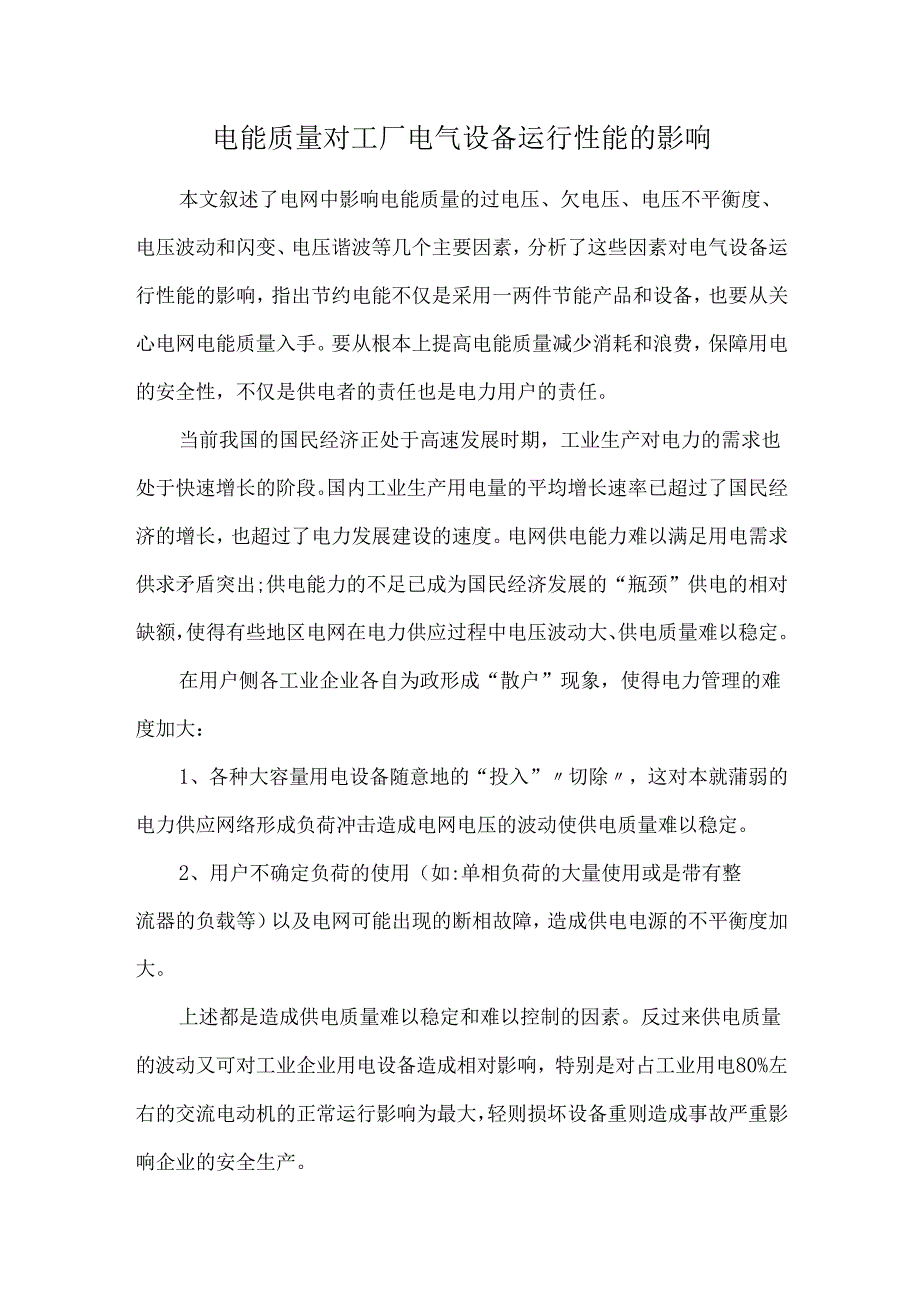 电能质量对工厂电气设备运行性能的影响.docx_第1页