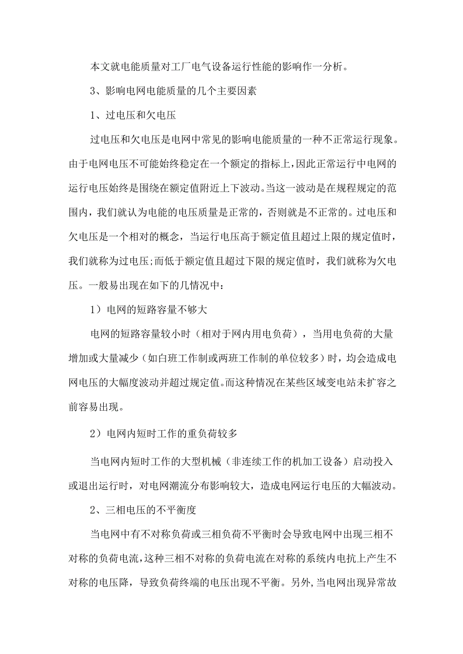 电能质量对工厂电气设备运行性能的影响.docx_第2页