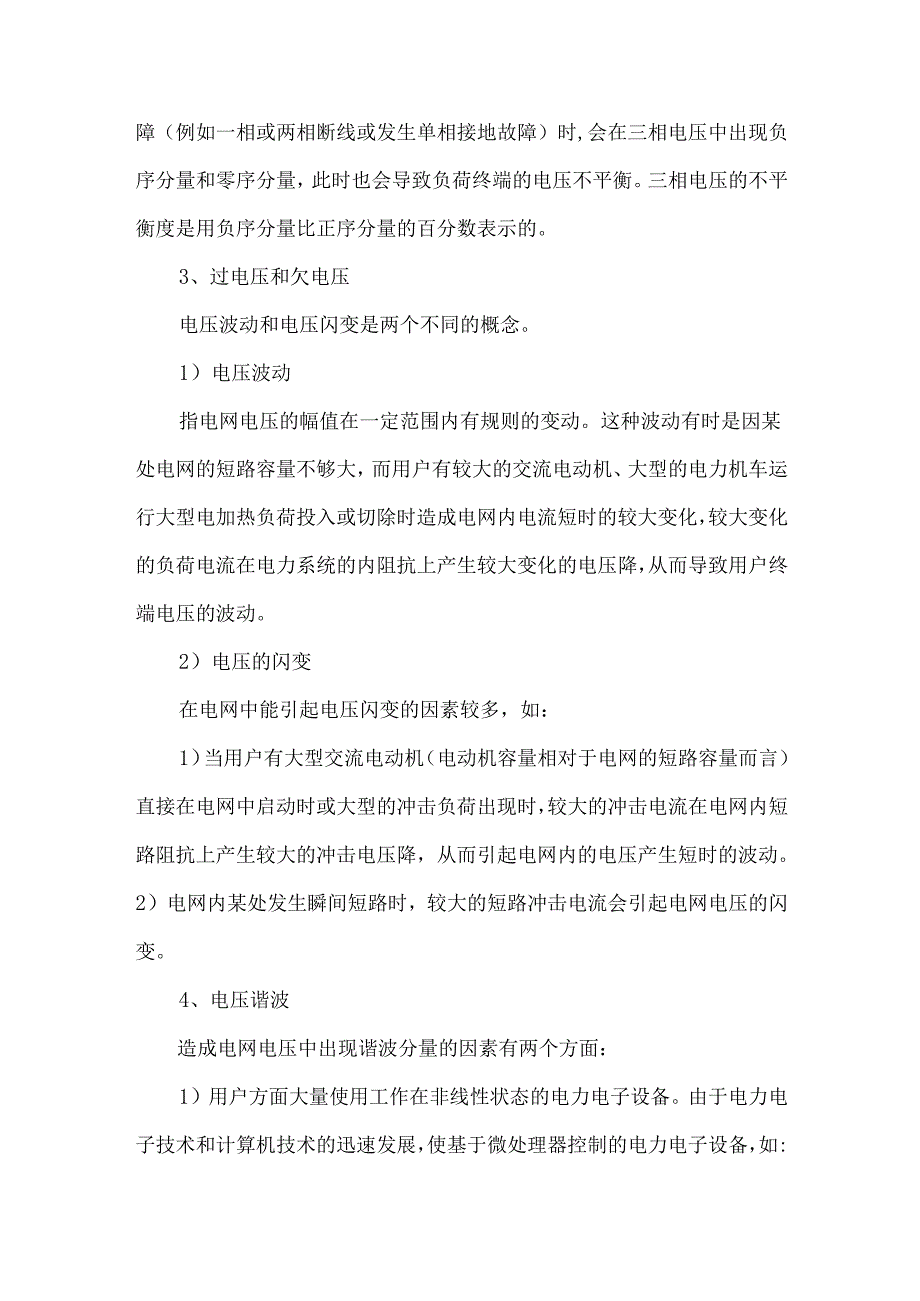 电能质量对工厂电气设备运行性能的影响.docx_第3页