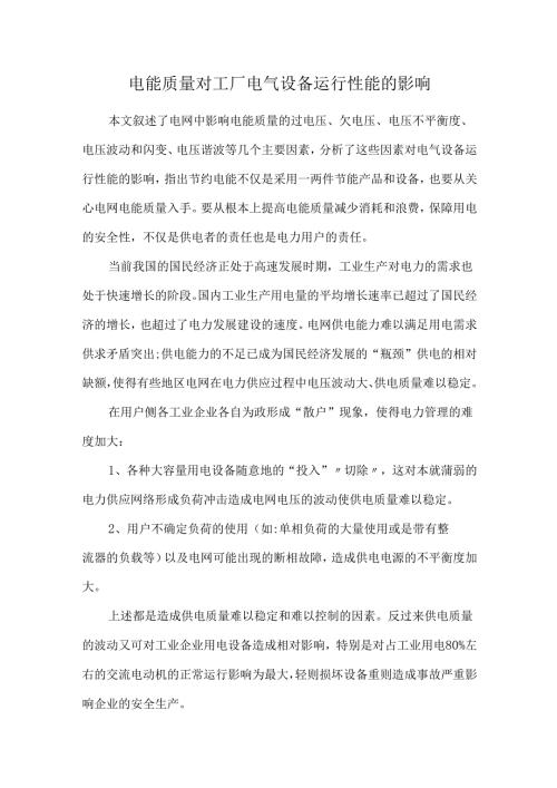 电能质量对工厂电气设备运行性能的影响.docx