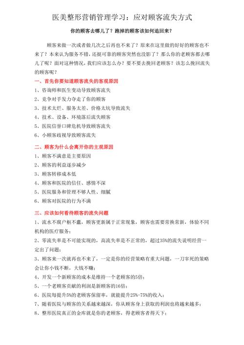 医美整形营销管理学习：应对顾客流失方式.docx