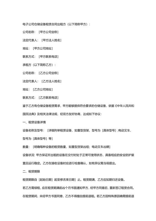 电子公司仓储设备租赁合同.docx