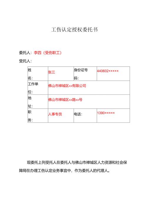 附件5：工伤认定授权委托书（伤者委托样表）.docx