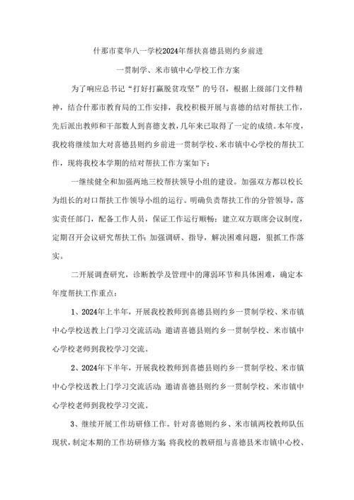 八一学校帮扶喜德2024工作方案.docx