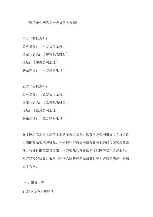 通信企业网络安全合规服务合同.docx