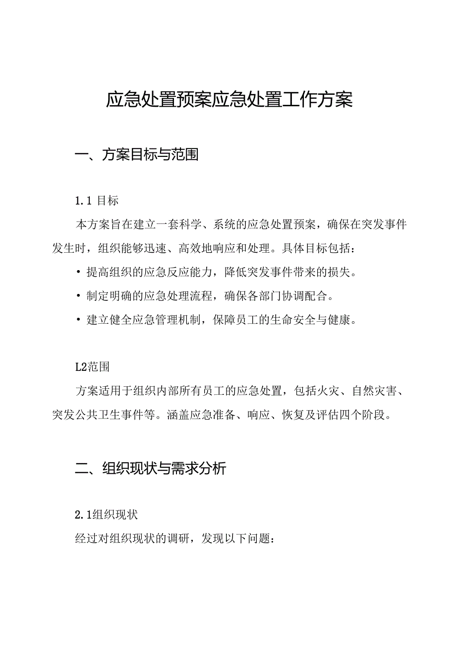应急处置预案应急处置工作方案.docx_第1页