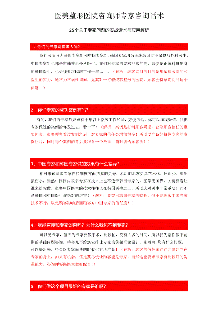 医美整形医院咨询师专家咨询话术.docx_第1页