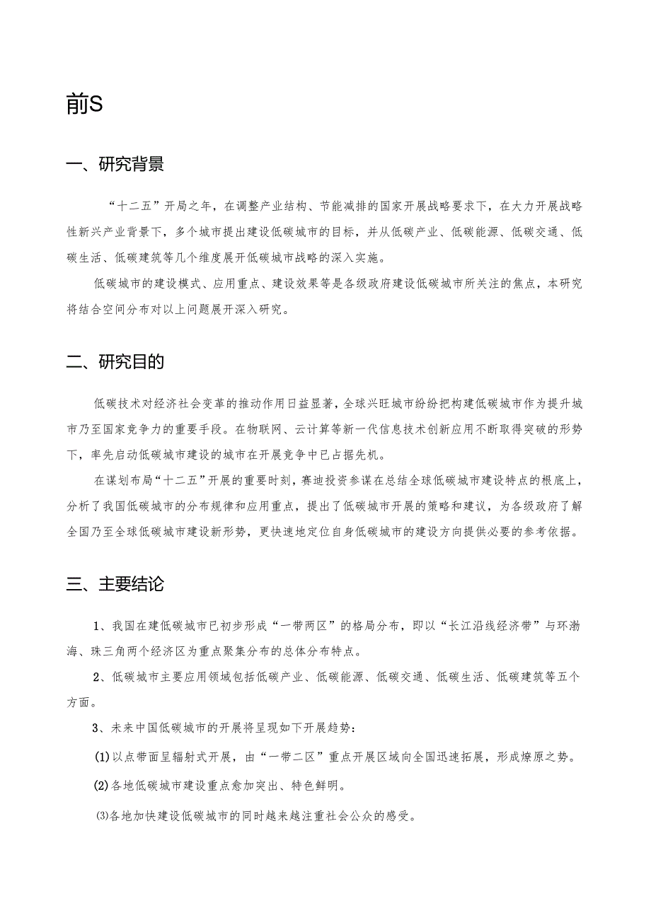 赛迪顾问-中国低碳城市发展战略研究.docx_第1页