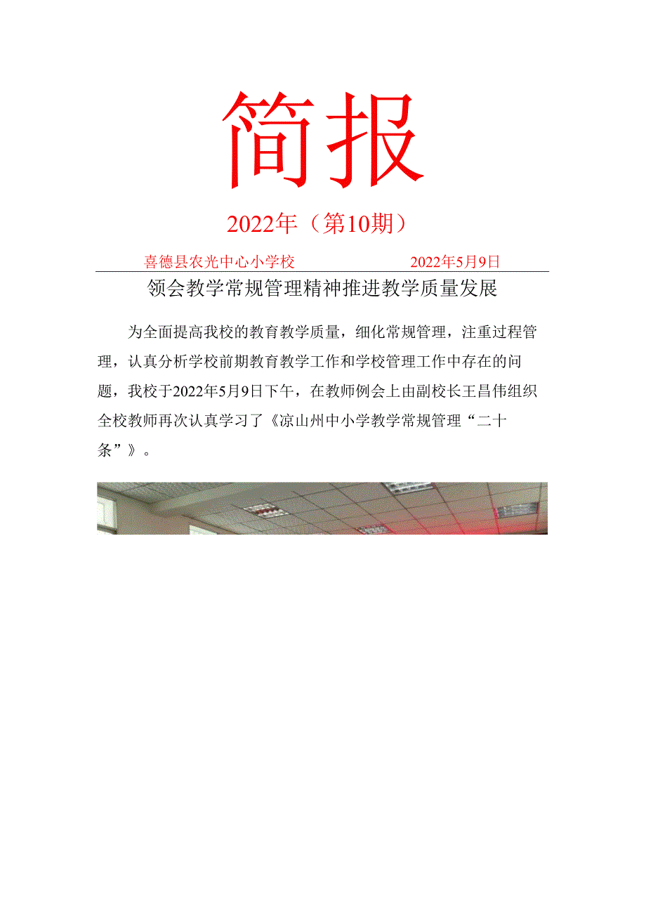 喜德县农光中心小学校教学常规学习简报.docx_第1页