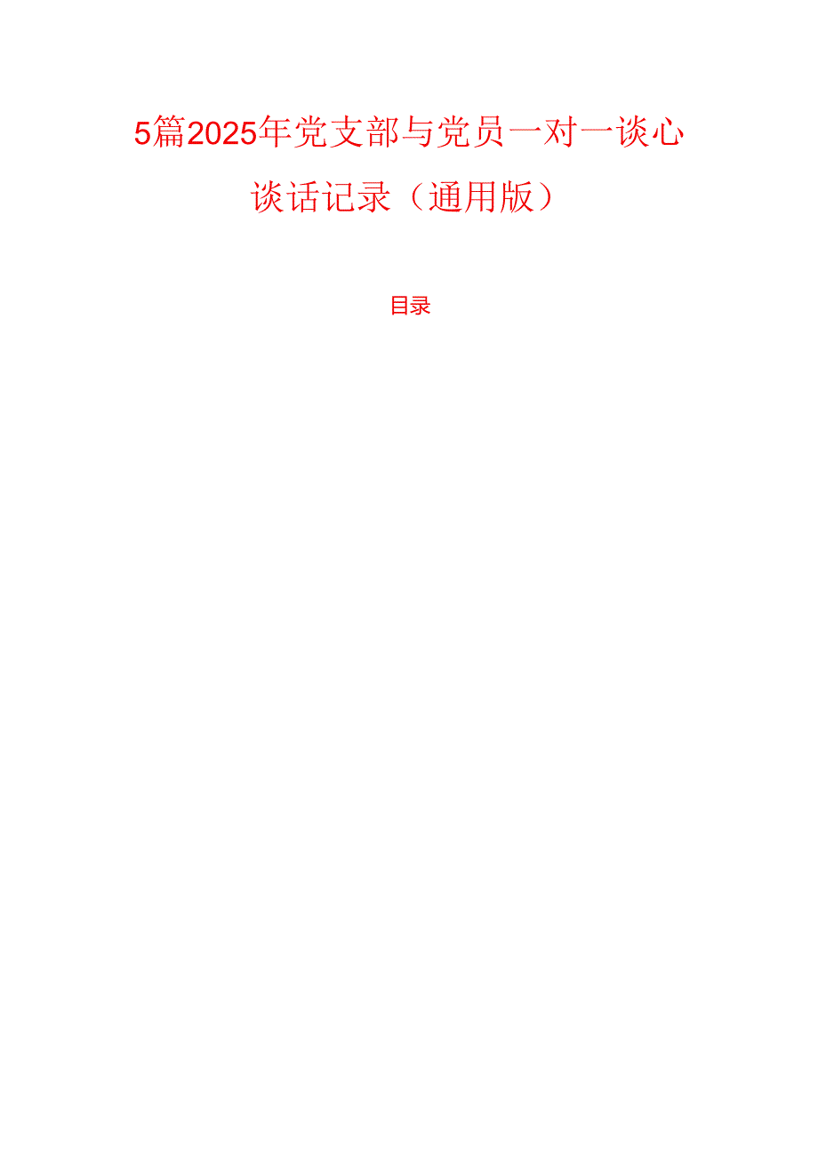 5篇2025年党支部与党员一对一谈心谈话记录（通用版）.docx_第1页