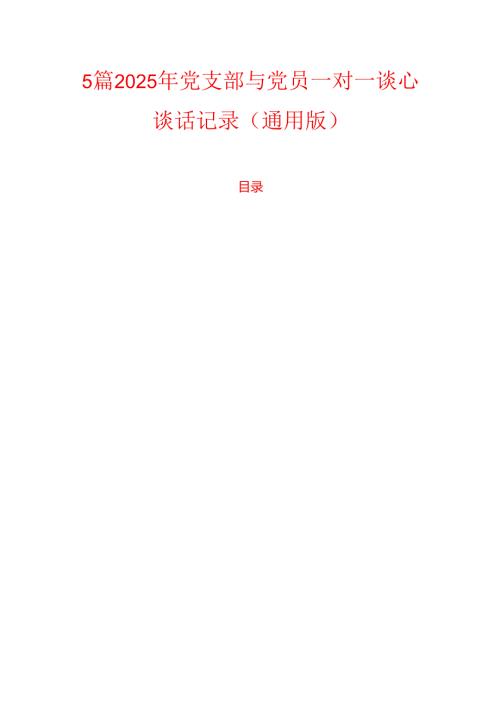 5篇2025年党支部与党员一对一谈心谈话记录（通用版）.docx