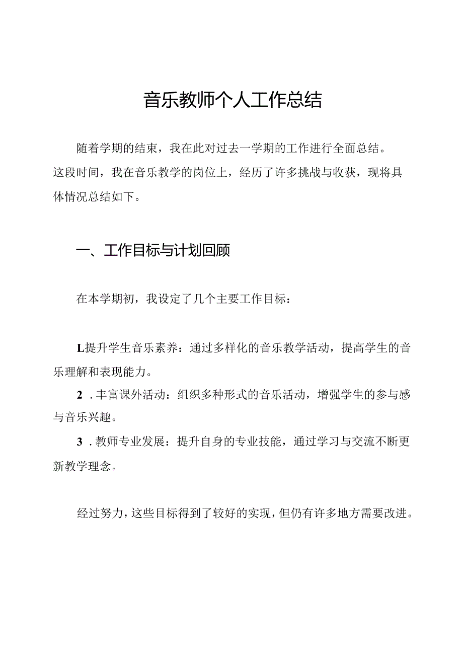 音乐教师个人工作总结.docx_第1页