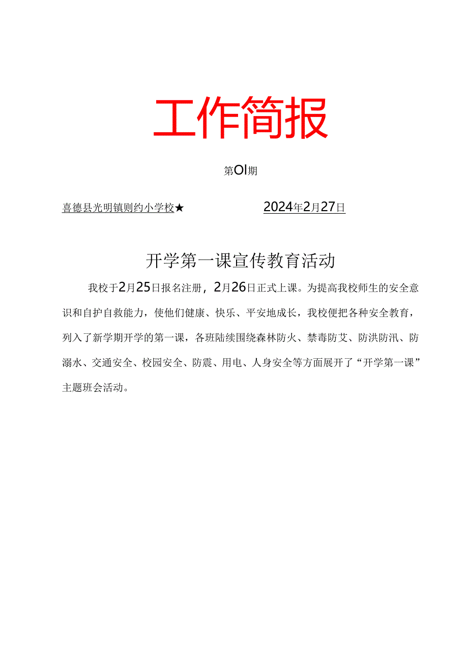 则约小学 2024 开学第一课简报.docx_第1页