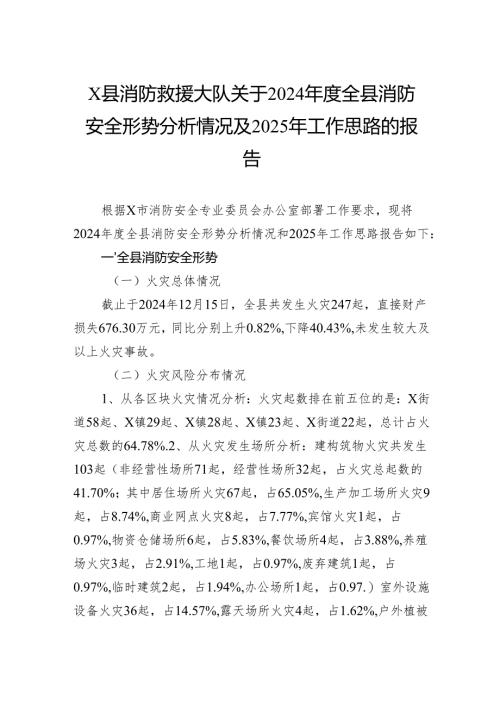 消防救援大队关于2024年度全县消防安全形势分析情况及2025年工作思路的报告.docx