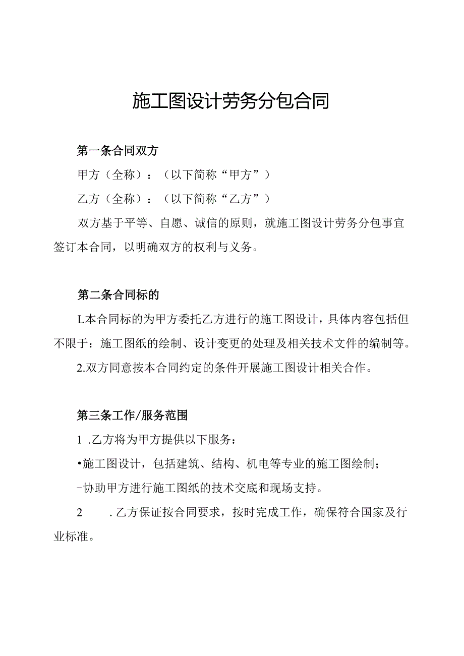 施工图设计劳务分包合同.docx_第1页