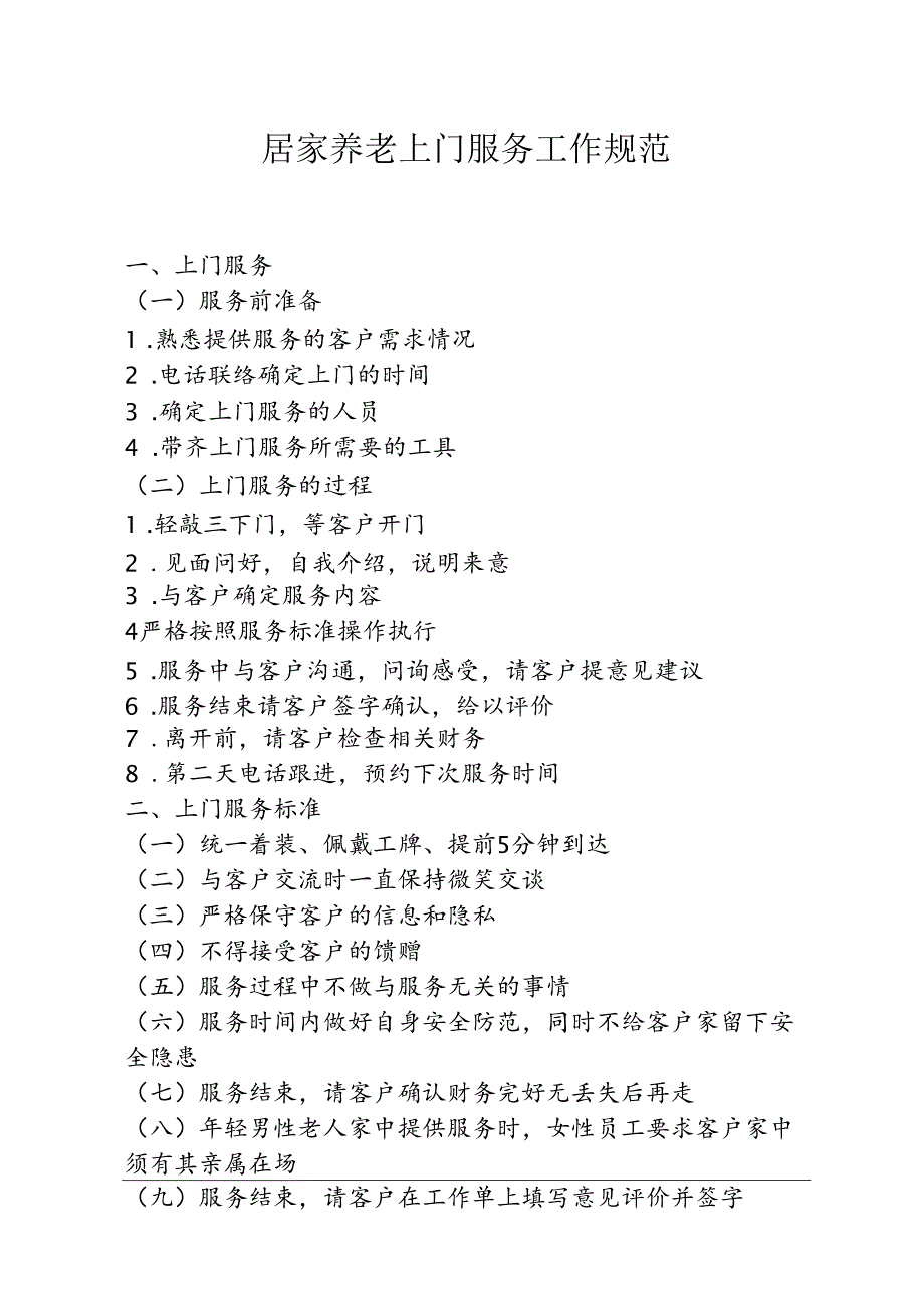 居家养老上门服务工作规范1-1-5.docx_第1页