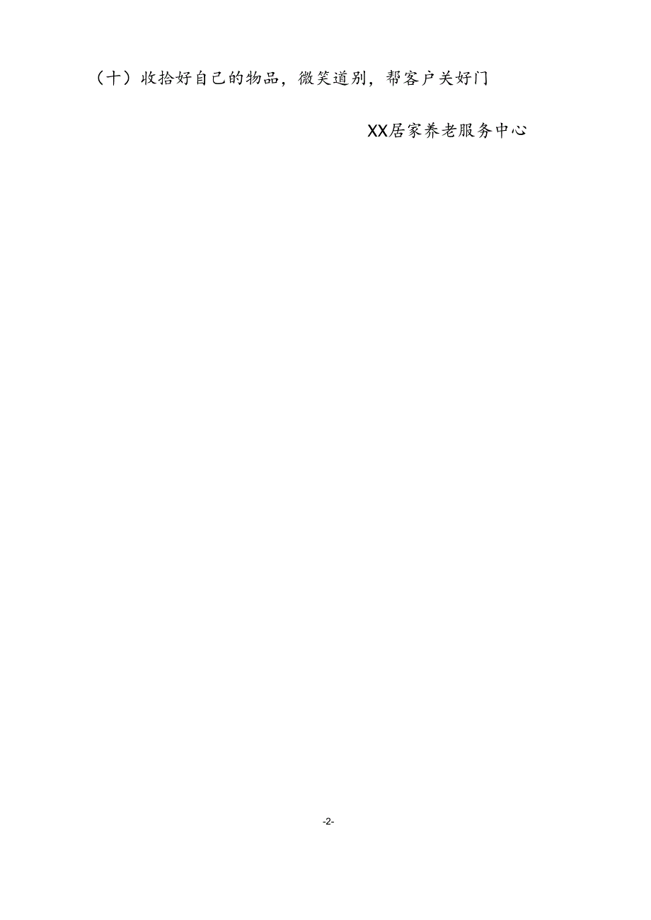 居家养老上门服务工作规范1-1-5.docx_第2页