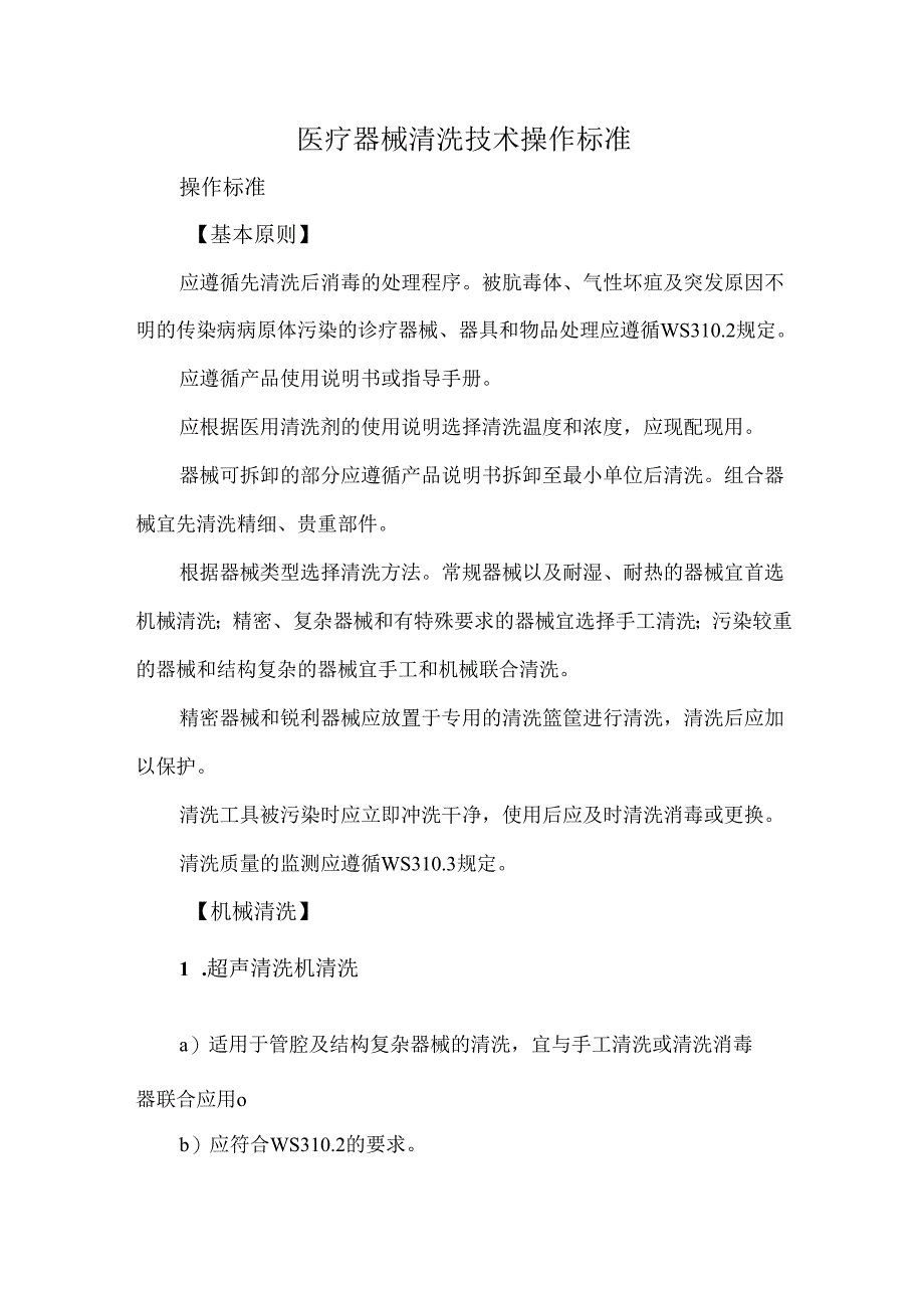 医疗器械清洗技术操作标准.docx_第1页