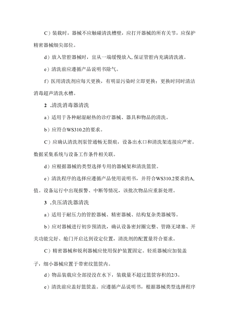 医疗器械清洗技术操作标准.docx_第2页