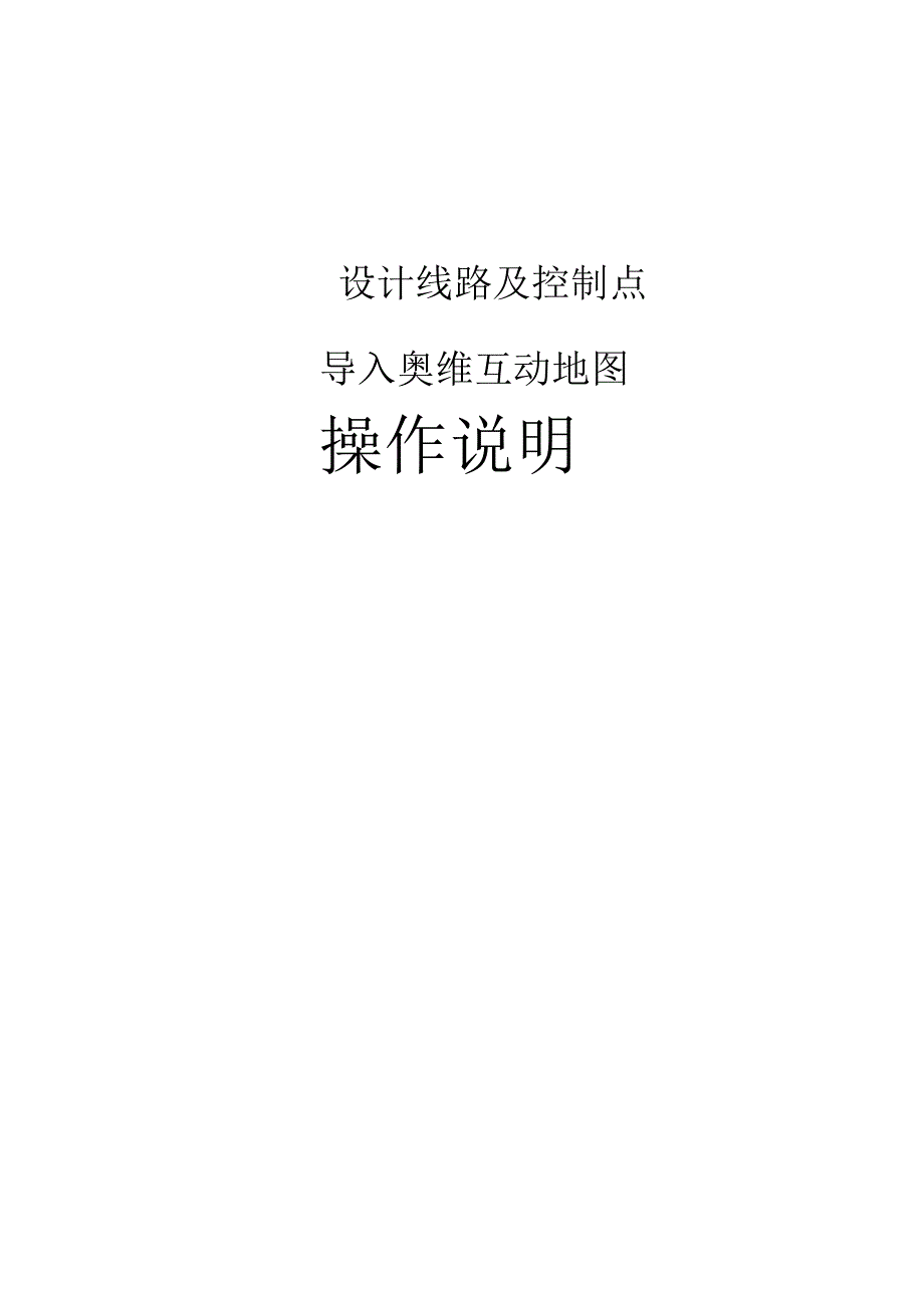 设计线路导入奥维互动地图操作说明.docx_第1页