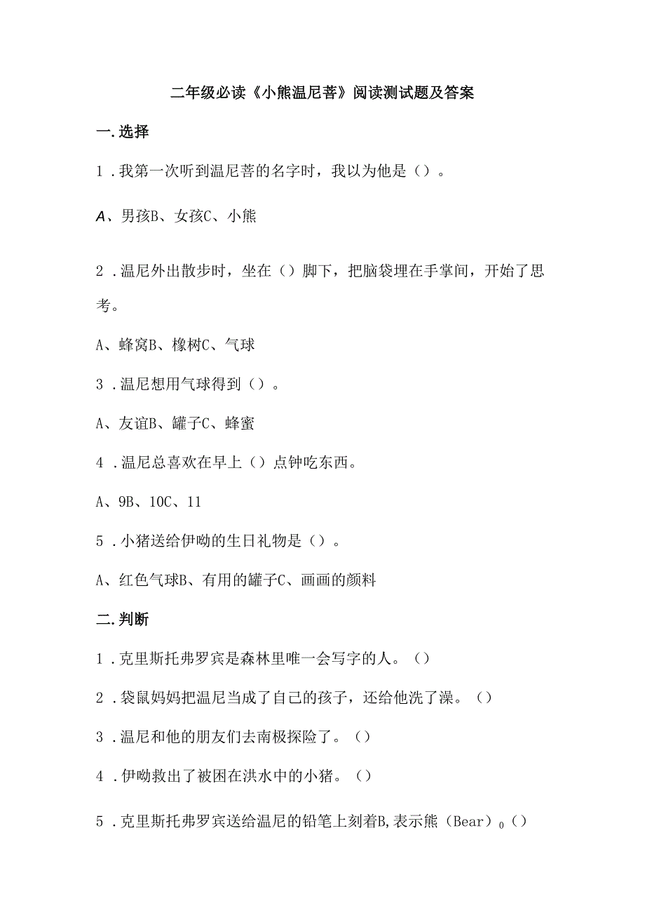 二年级必读《小熊温尼菩》阅读测试题及答案.docx_第1页