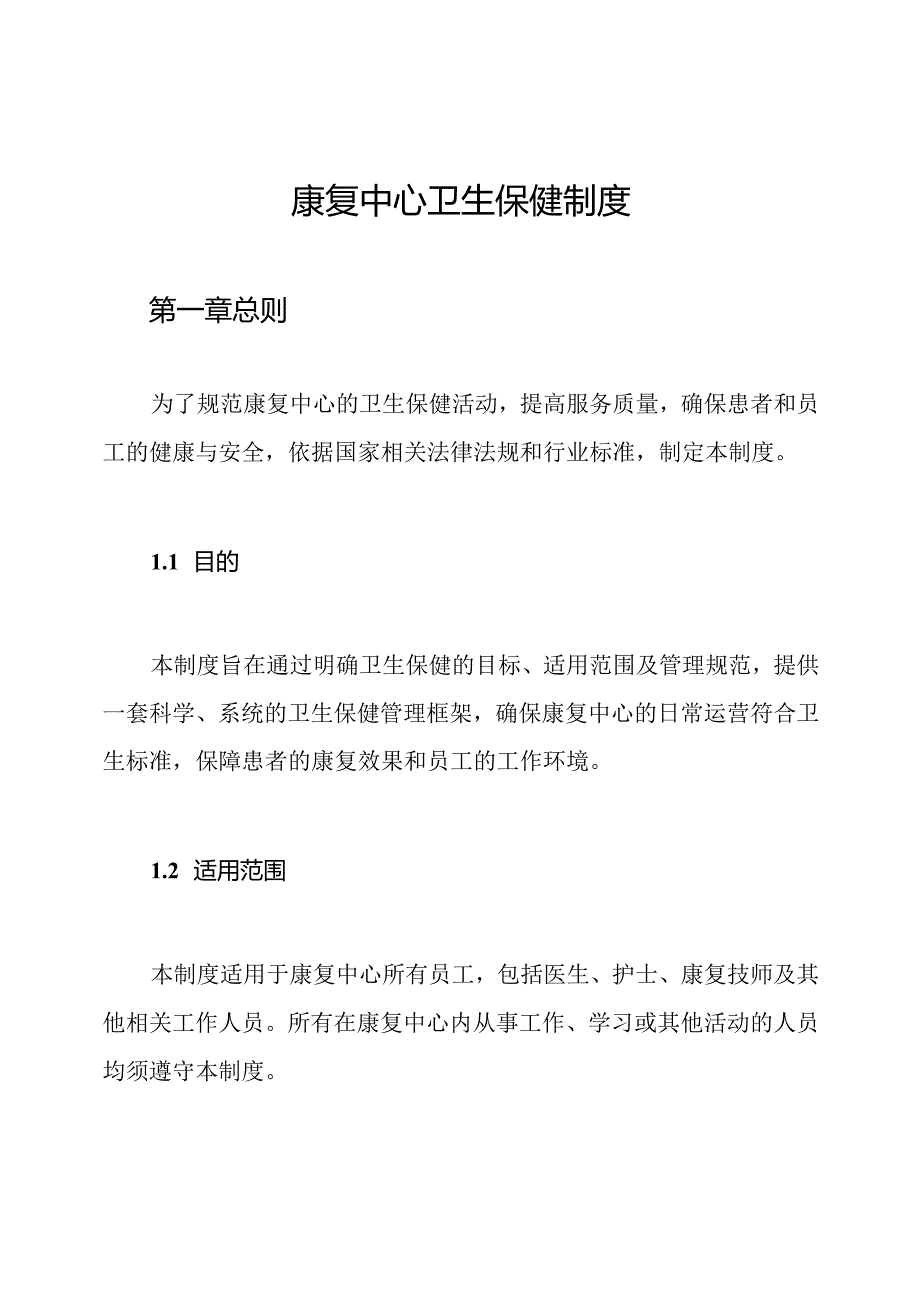 康复中心卫生保健制度.docx_第1页