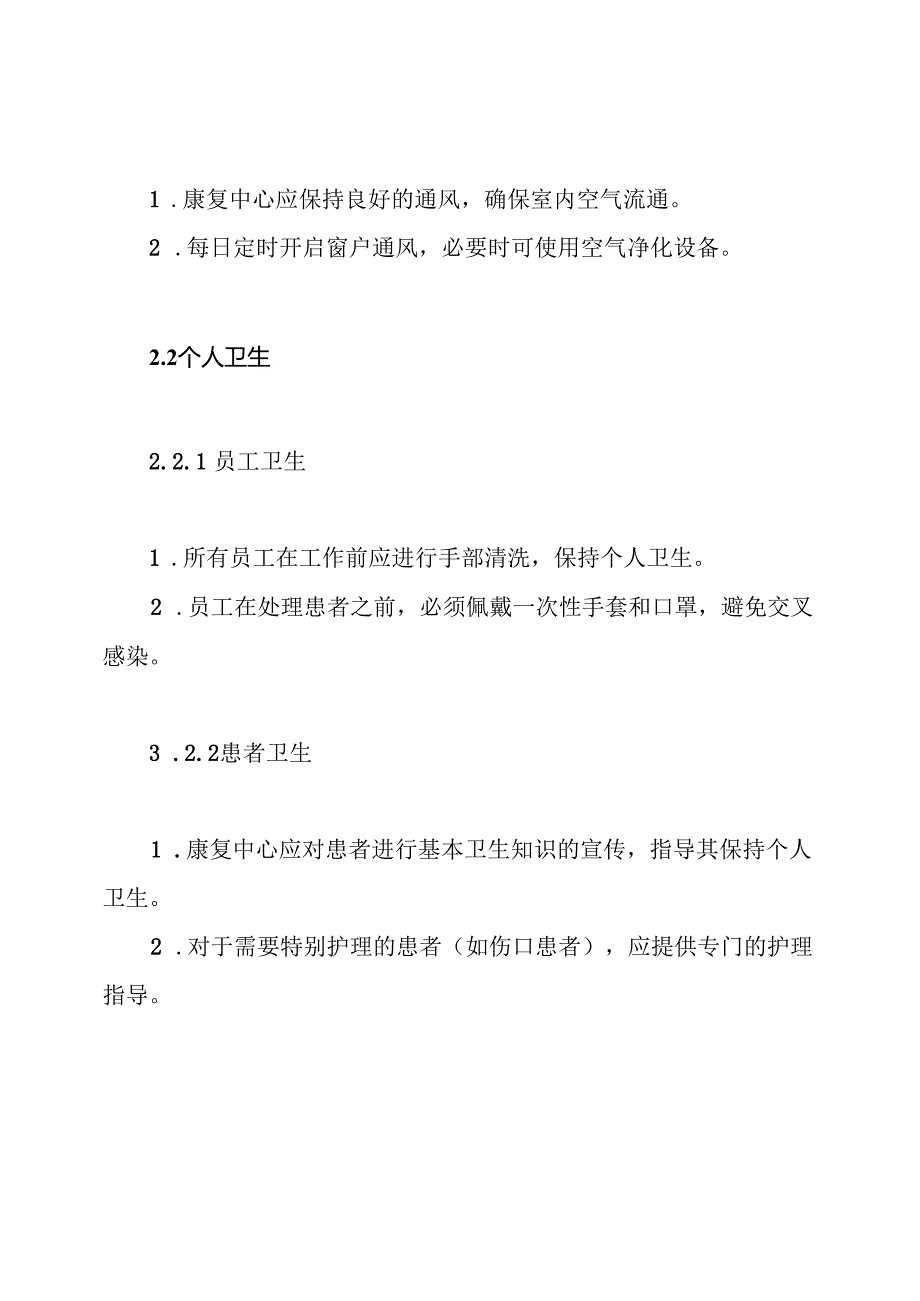 康复中心卫生保健制度.docx_第3页
