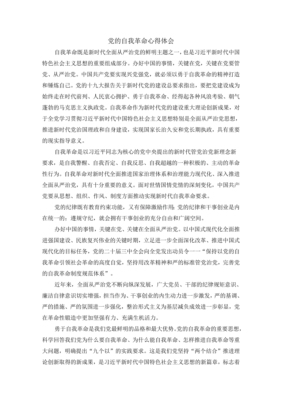 党的自我革命心得体会1.docx_第1页