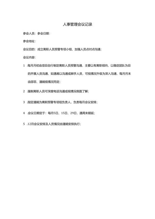 人事管理会议记录.docx