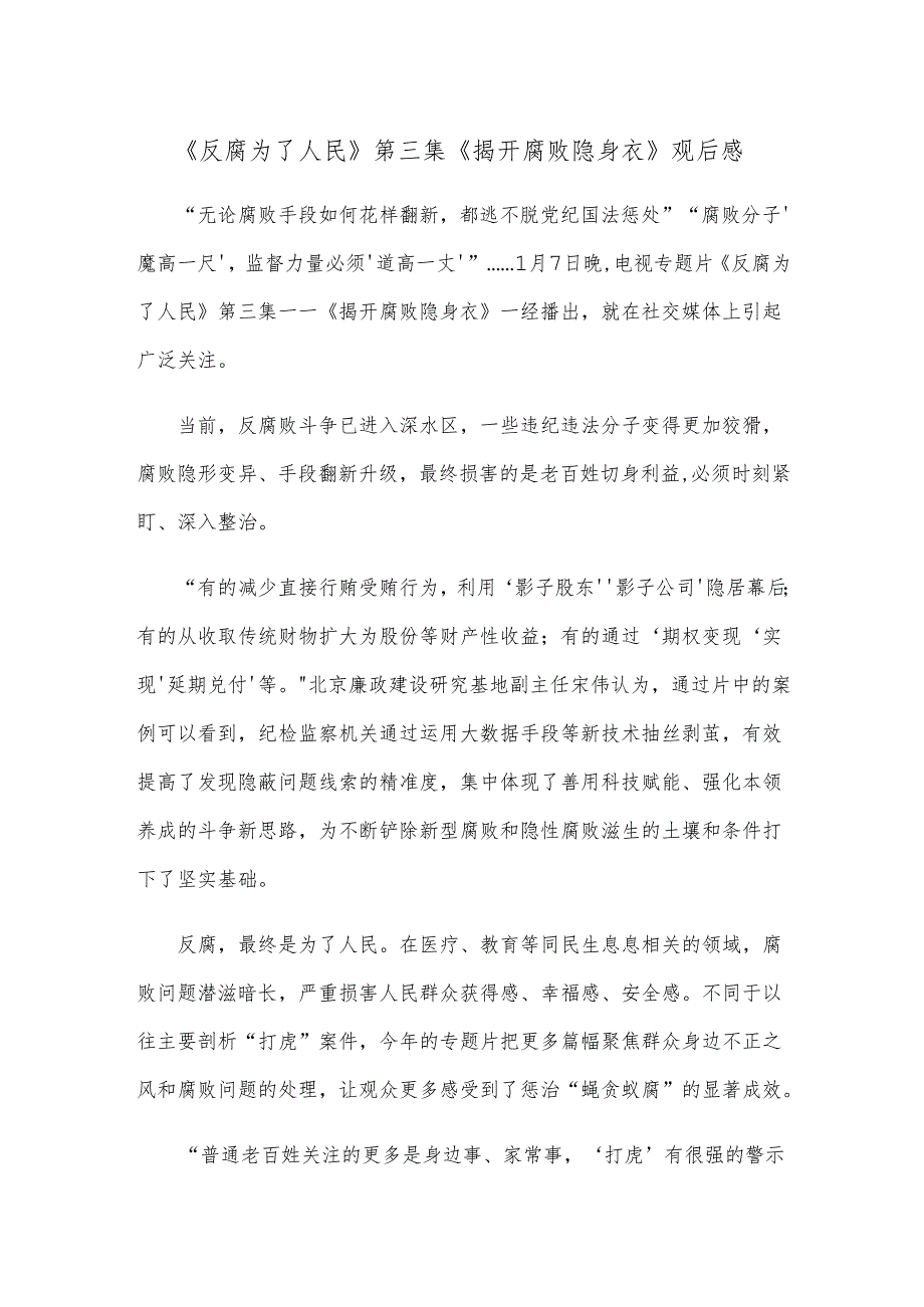 《反腐 为了人民》第三集《揭开腐败隐身衣》观后感.docx_第1页