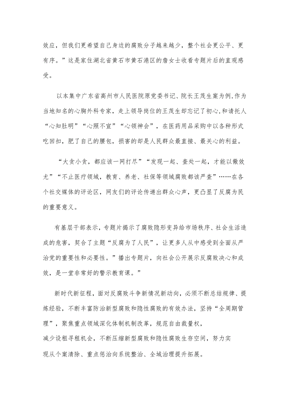 《反腐 为了人民》第三集《揭开腐败隐身衣》观后感.docx_第2页