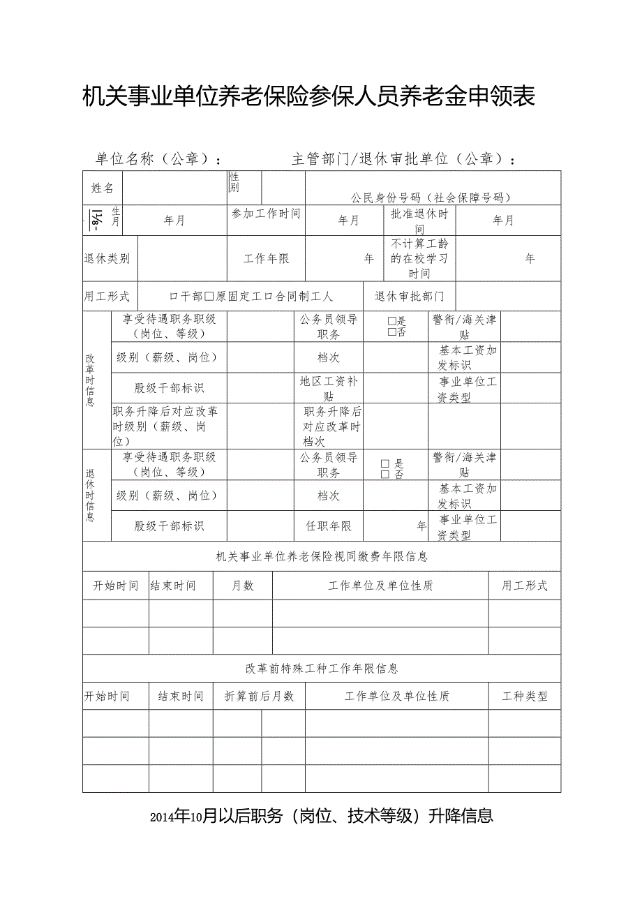 机关事业单位养老保险参保人员养老金申领表.docx_第1页