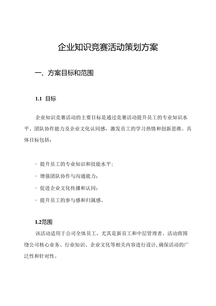 企业知识竞赛活动策划方案.docx_第1页