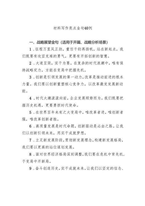 材料写作亮点金句40例.docx