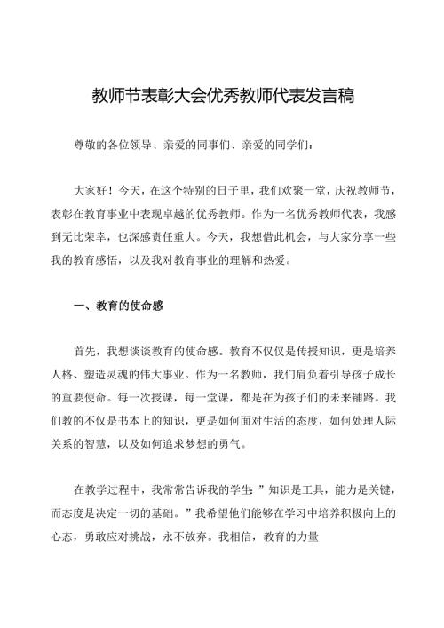 教师节表彰大会优秀教师代表发言稿.docx