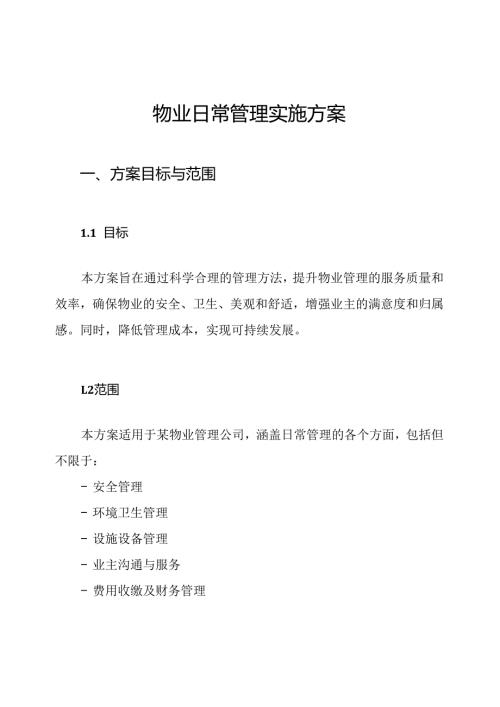 物业日常管理实施方案.docx