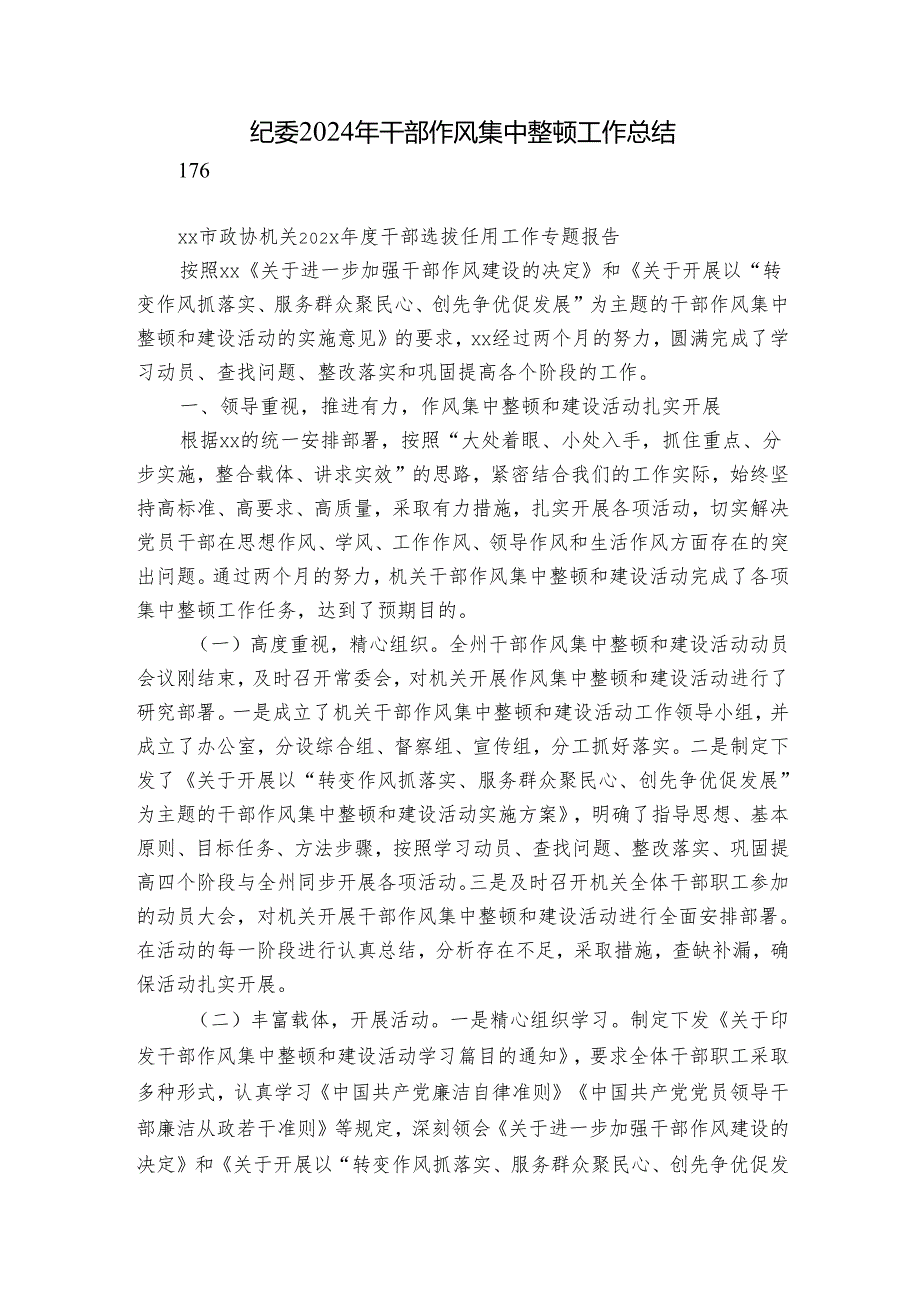 纪委2024年干部作风集中整顿工作总结.docx_第1页