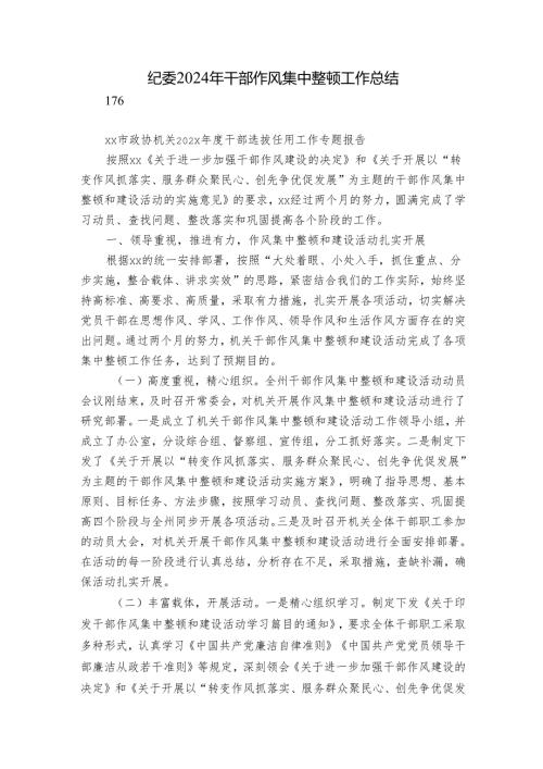 纪委2024年干部作风集中整顿工作总结.docx