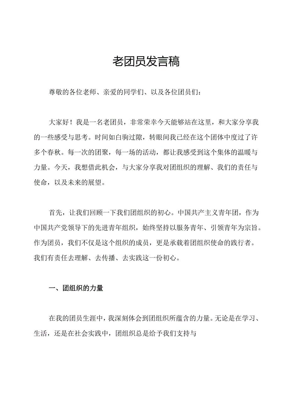 老团员发言稿.docx_第1页