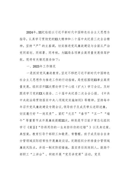 纪检组2023年工作总结及2024年工作计划.docx