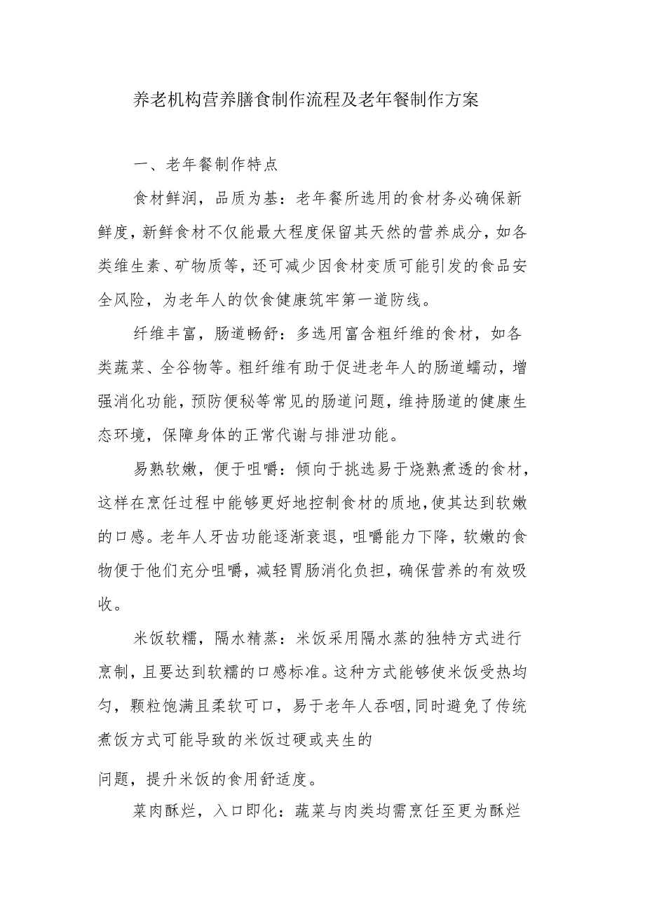 养老机构营养膳食制作流程及老年餐制作方案3-5-10.docx_第1页