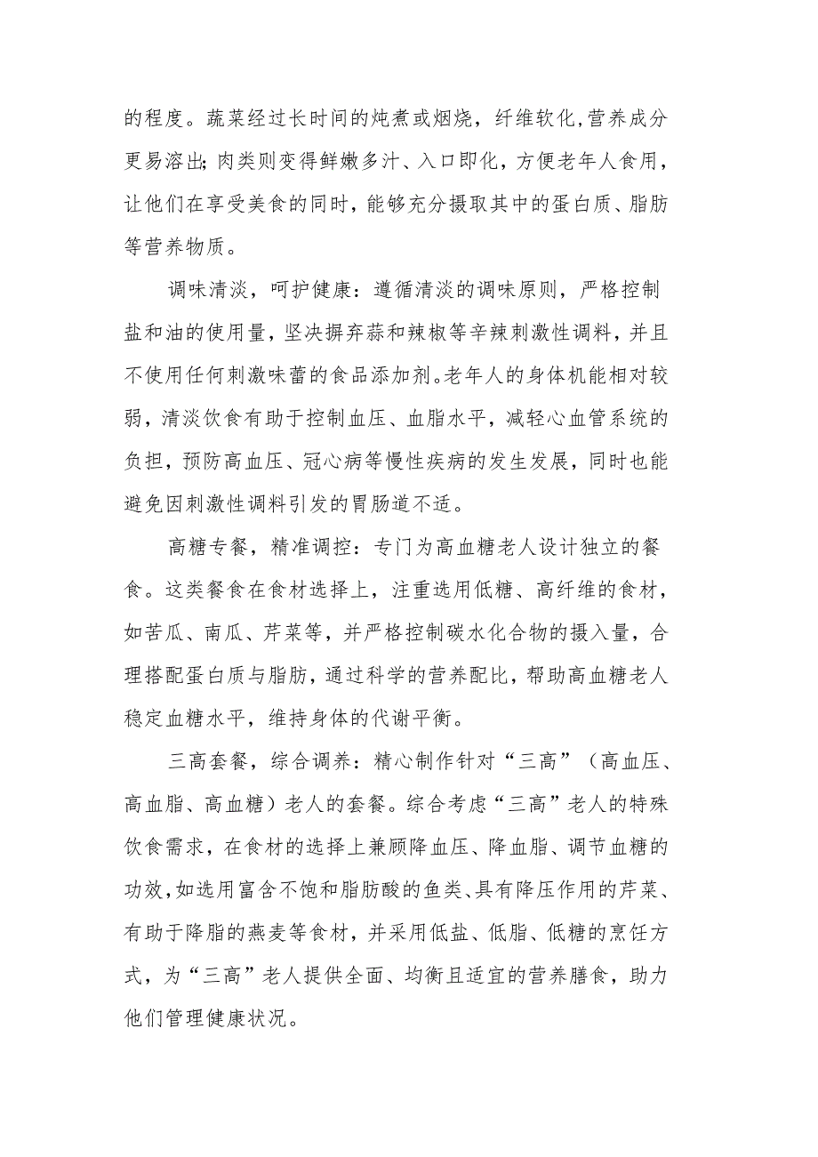 养老机构营养膳食制作流程及老年餐制作方案3-5-10.docx_第2页