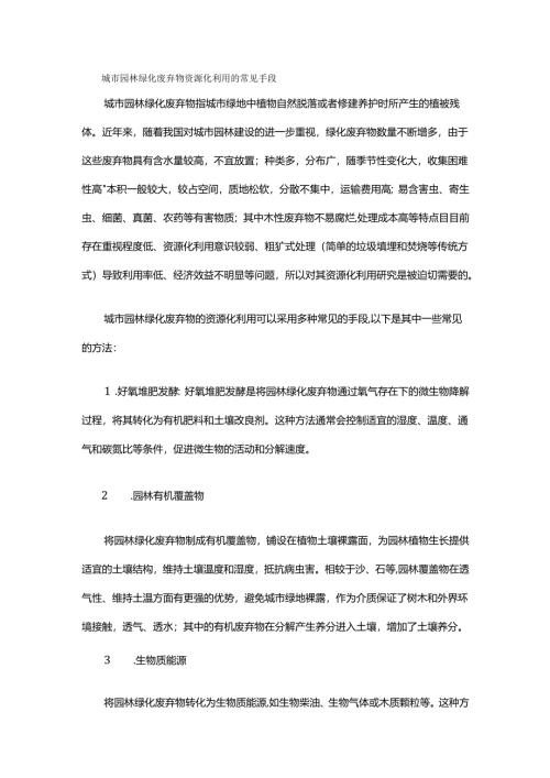 城市园林绿化废弃物资源化利用的常见手段.docx