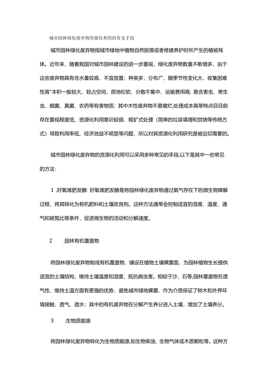 城市园林绿化废弃物资源化利用的常见手段.docx_第1页