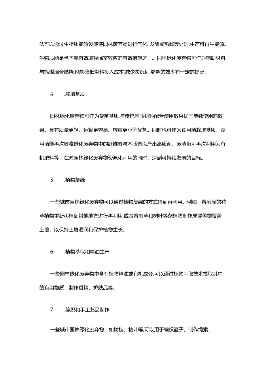 城市园林绿化废弃物资源化利用的常见手段.docx_第2页