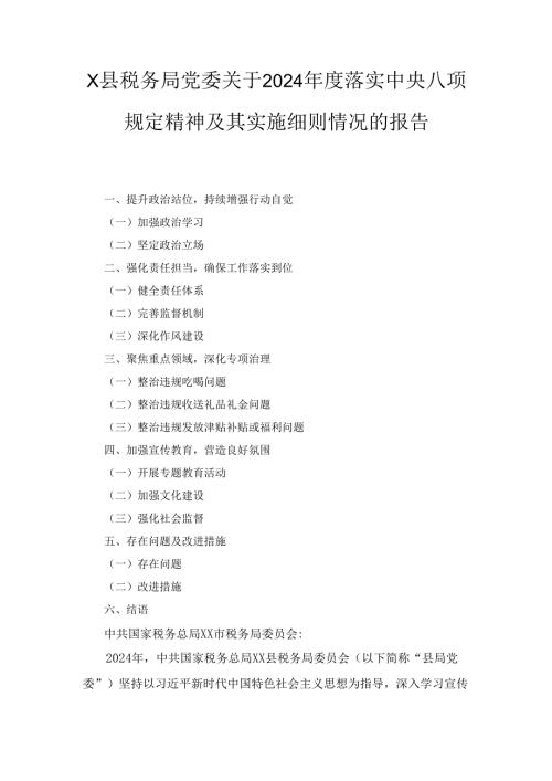 X县税务局党委关于2024年度落实中央八项规定精神及其实施细则情况的报告.docx