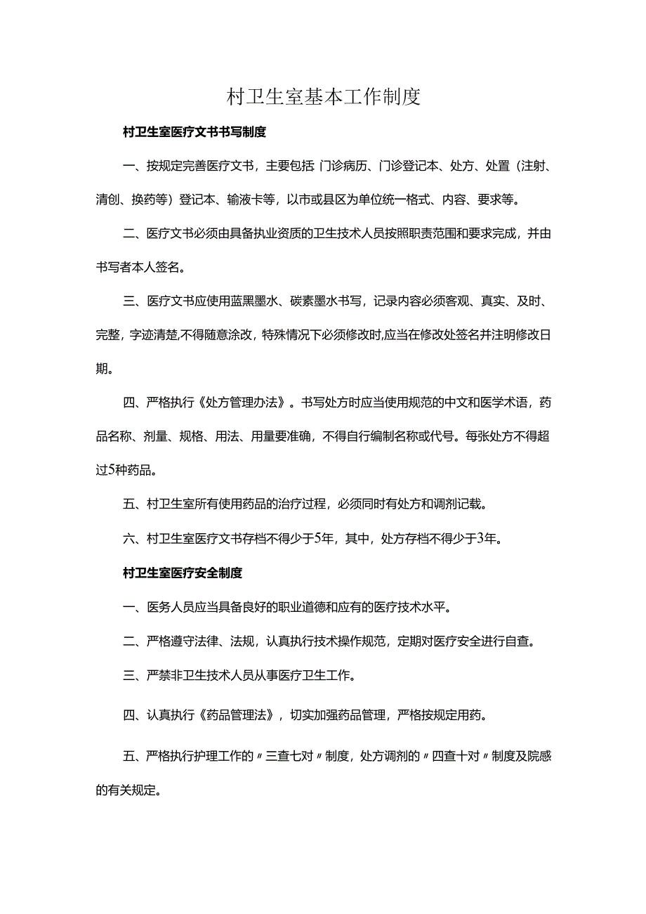 村卫生室基本工作制度.docx_第1页