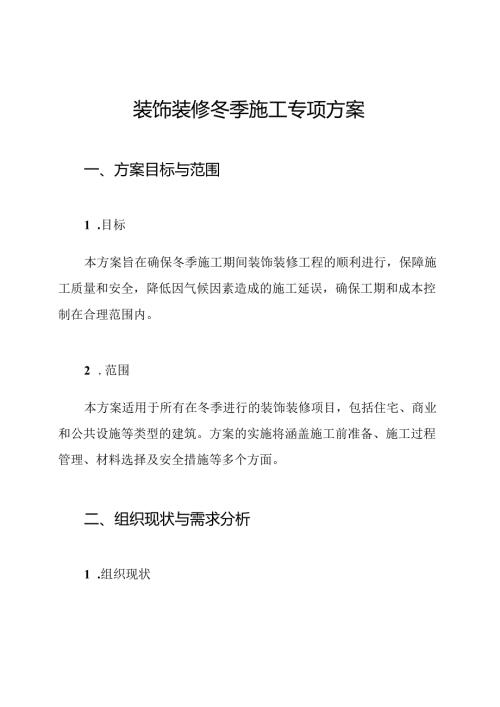 装饰装修冬季施工专项方案.docx